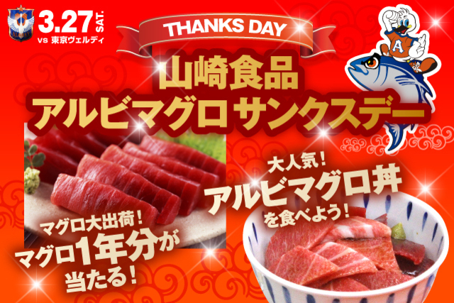 3月27日（土）東京ヴェルディ戦　アルビマグロ大出荷！山崎食品アルビマグロサンクスデー初開催決定！ 